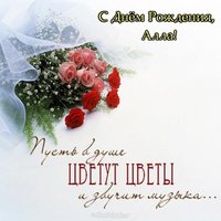 Поздравительная открытка с днем рождения Алла