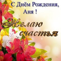 Поздравительная открытка с днем рождения Анне