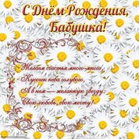 Поздравительная открытка с днем рождения бабушке