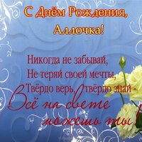 Поздравительная открытка с днем рождения для Аллы