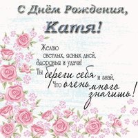 Поздравительная открытка с днем рождения для Кати