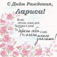 Поздравительная открытка с днем рождения для Ларисы