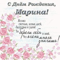 Поздравительная открытка с днем рождения для Марины