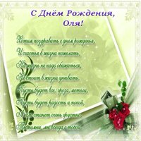 Поздравительная открытка с днем рождения для Оли