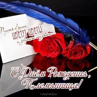 Поздравительная открытка с днем рождения для племянницы