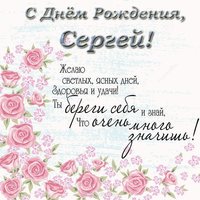 Поздравительная открытка с днем рождения для Сергея