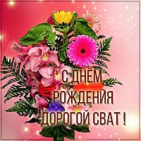 Поздравительная открытка с днем рождения для свата