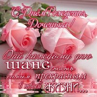Поздравительная открытка с днем рождения дочери