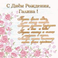 Поздравительная открытка с днем рождения Галине