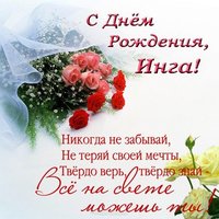 Поздравительная открытка с днем рождения Инга