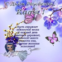 Поздравительная открытка с днем рождения Катя