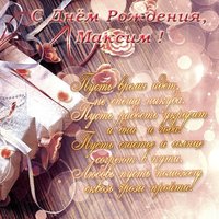 Поздравительная открытка с днем рождения Максима