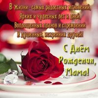 Поздравительная открытка с днем рождения маме бесплатно