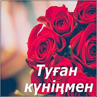 Поздравительная открытка с днем рождения на казахском