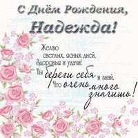 Поздравительная открытка с днем рождения Надежда