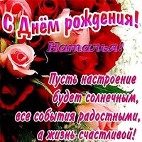 Поздравительная открытка с днем рождения Наталья