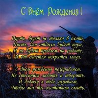 Поздравительная открытка с днем рождения охотнику