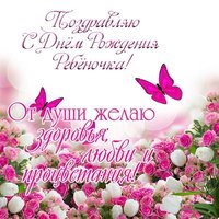 Поздравительная открытка с днем рождения ребенка родителям