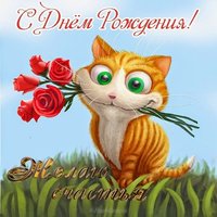 Поздравительная открытка с днем рождения с котиками