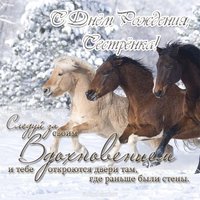 Поздравительная открытка с днем рождения сестренке