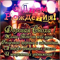 Поздравительная открытка с днем рождения снохе