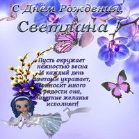 Поздравительная открытка с днем рождения Светлане