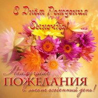 Поздравительная открытка с днем рождения сыночка