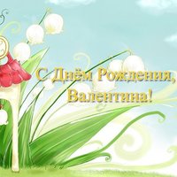 Поздравительная открытка с днем рождения Валентине