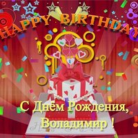 Поздравительная открытка с днем рождения Владимира