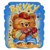 Поздравительная открытка с днем рождения внуку бесплатно