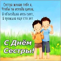 Поздравительная открытка с днем сестры