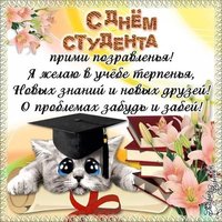 Поздравительная открытка с днем студента