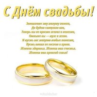 Поздравительная открытка с днем свадьбы скачать бесплатно