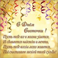 Поздравительная открытка с днем Светочки