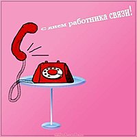 Поздравительная открытка с днем связи