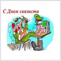 Поздравительная открытка с днем связиста прикольная