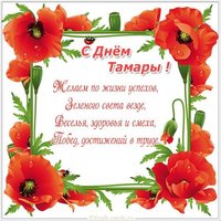 Поздравительная открытка с днем Тамары