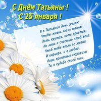 Поздравительная открытка с днем Татьяны