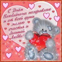 Поздравительная открытка с днем влюбленных бесплатно