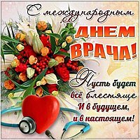 Поздравительная открытка с днем врача