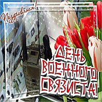 Поздравительная открытка с днём связиста