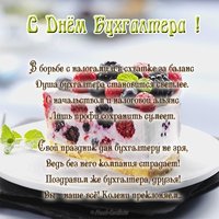 Поздравительная открытка с днём бухгалтера
