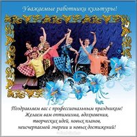 Поздравительная открытка с днём культуры