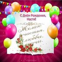 Поздравительная открытка с днём рождения Настя