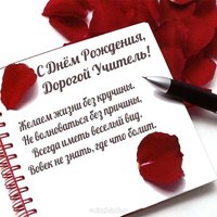 Поздравительная открытка с днём рождения учителю