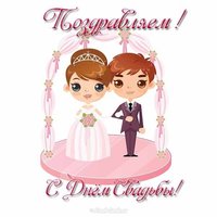 Поздравительная открытка с днём свадьбы
