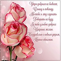 Поздравительная открытка с добрым утром девушке