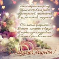 Поздравительная открытка с годом свадьбы