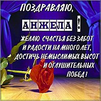 Поздравительная открытка с именем Анжела