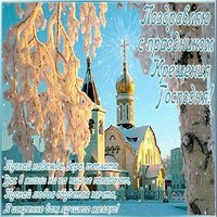 Поздравительная открытка с крещением господним бесплатно